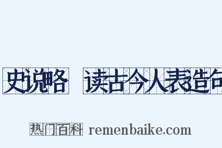 史说略·读古今人表造句是什么意思的图片